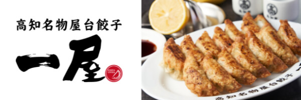 高知名物屋台餃子 一屋