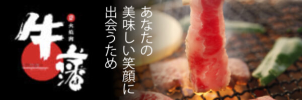 炭火焼肉　牛藩